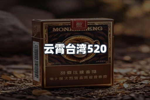 云霄台湾520