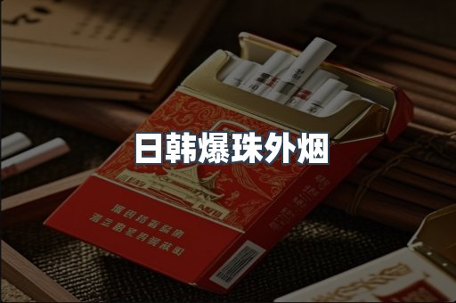 日韩爆珠外烟