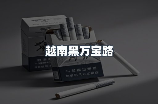越南黑万宝路